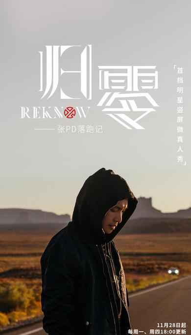 张艺兴首档竖屏微真人秀《归零》震撼上线 13天秘密出逃上演“迟来的叛逆”