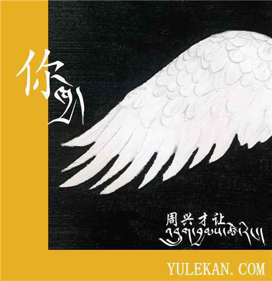 周兴才让原创单曲《你》上线 献给每一个遥远而神圣的“你”