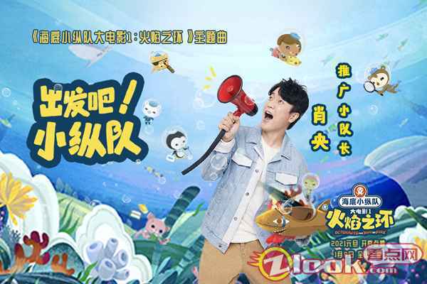 肖央新闻 肖央担任大电影《海底小纵队1》推广队长 童趣献唱