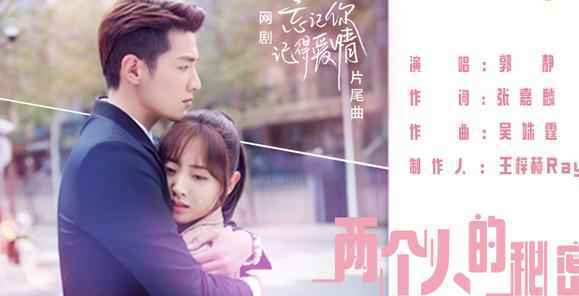 情歌女王郭静甜蜜献唱 《忘记你，记得爱情》片尾曲曝光