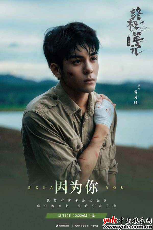 曾舜晞《终极笔记》片尾曲《因为你》上线 用旋律解锁吴邪柔软内心