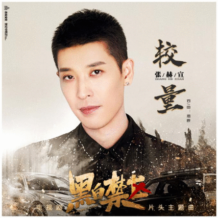 张赫宣在《黑白禁区》展开“较量”，以铁汉柔情燃爆心中热血