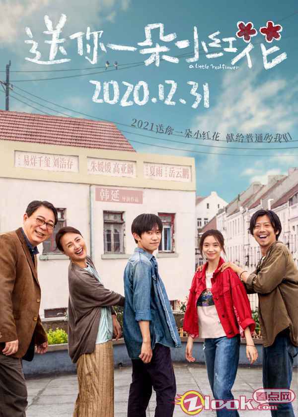 《送你一朵小红花》发布“花儿对你笑”版海报 奖励笑对生活的我们