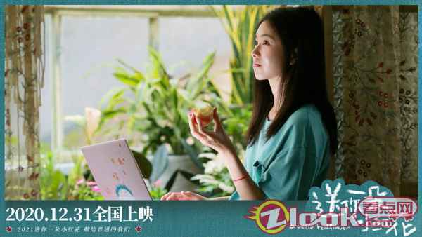 《送你一朵小红花》发布“花儿对你笑”版海报 奖励笑对生活的我们