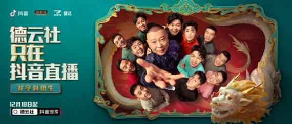 郭德纲大规模招生！抖音和德云社达成龙字科招生独家合作