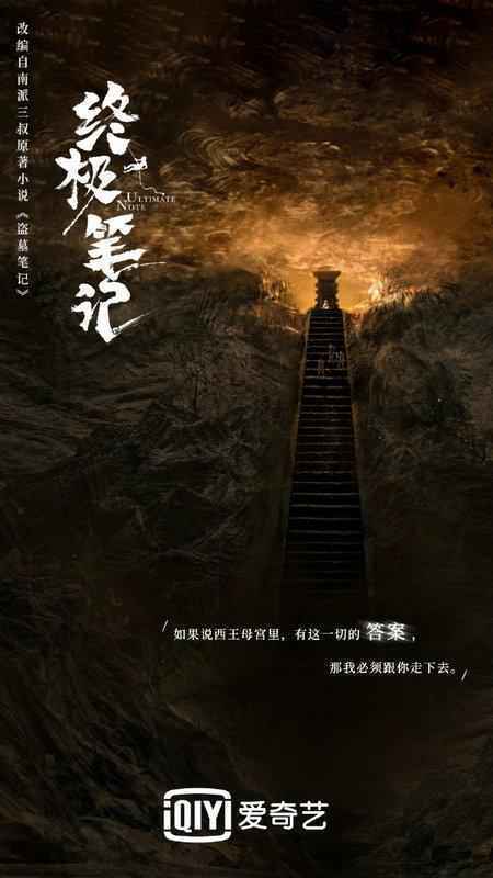 《终极笔记》正在热播 吴邪张起灵领队探险