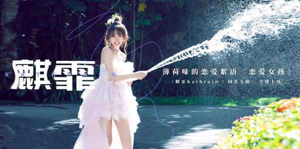 「甜美蜜嗓女孩」麒霏最新单曲〈故事继续写〉