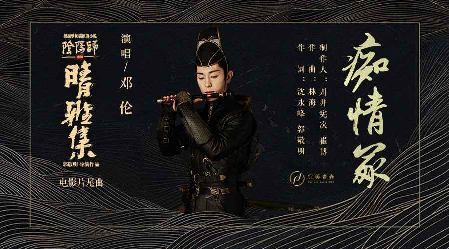 邓伦深情献唱《晴雅集》片尾曲 但为情故生死相守