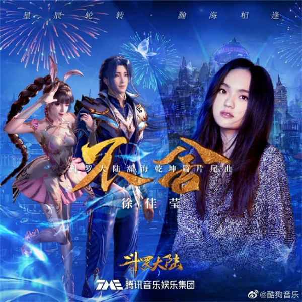 《斗罗大陆》片尾曲竖屏MV上线酷狗 网友泪目刷屏