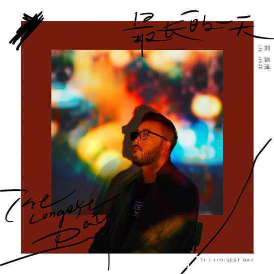 船长刘锦泽全新单曲《最长的一天》唱给在漂泊中依旧奋斗的人