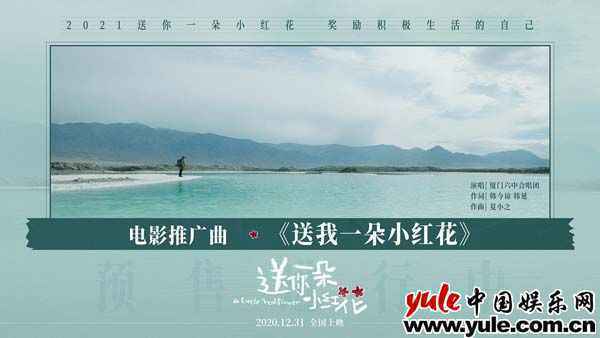 简单治愈!电影《送你一朵小红花》发布推广曲MV 厦门六中合唱团跨界献唱