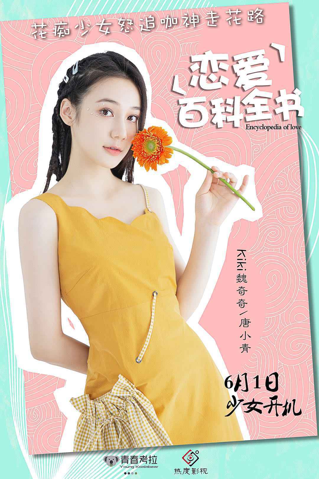 魏奇奇《恋爱百科全书》杀青!挑战演员身份信心十足