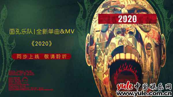 面孔乐队全新单曲《2020》及MV同步上线 点燃内心深处的希望之火