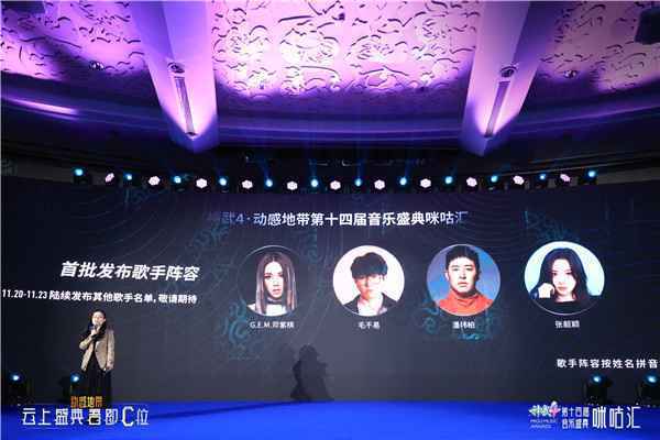 第十四届咪咕汇官宣 首批明星阵容曝光