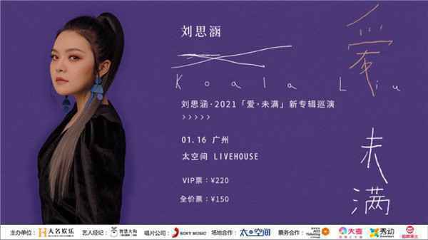 刘思涵 《爱，未满》广州演唱会开票