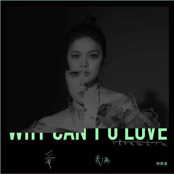 刘思涵 《爱，未满》广州演唱会开票