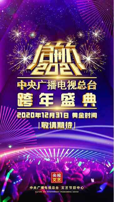 伊丽媛再度受邀出席中央广播电视总台跨年盛典 重星云集与你共同跨年！