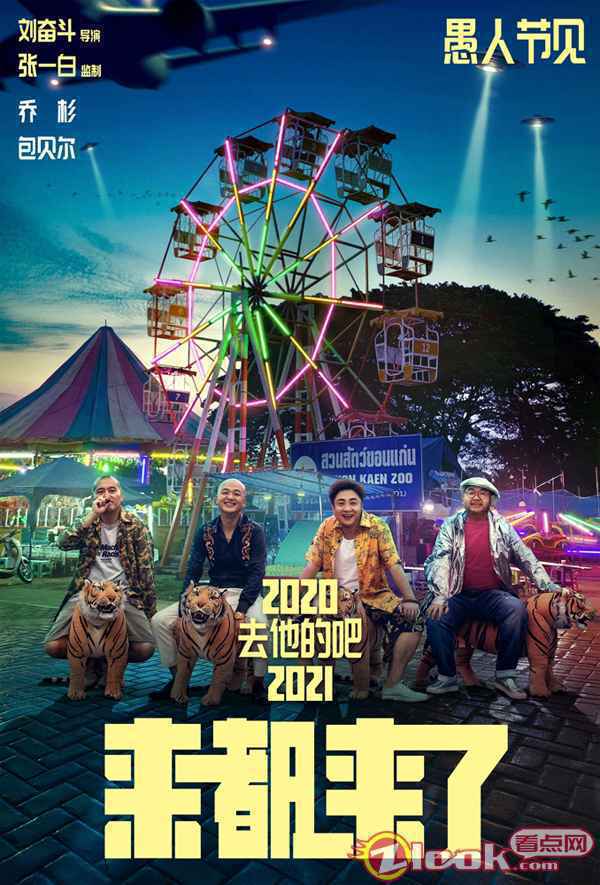 《来都来了》定档2021年愚人节 全明星阵容打造全民话题喜剧