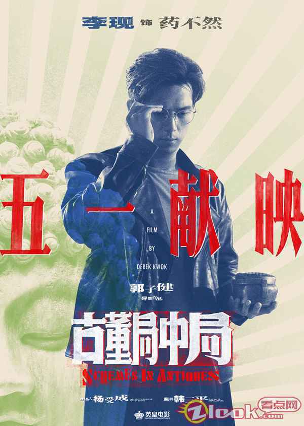 李现《古董局中局》定档0430 海报再现药不然“扶镜杀”