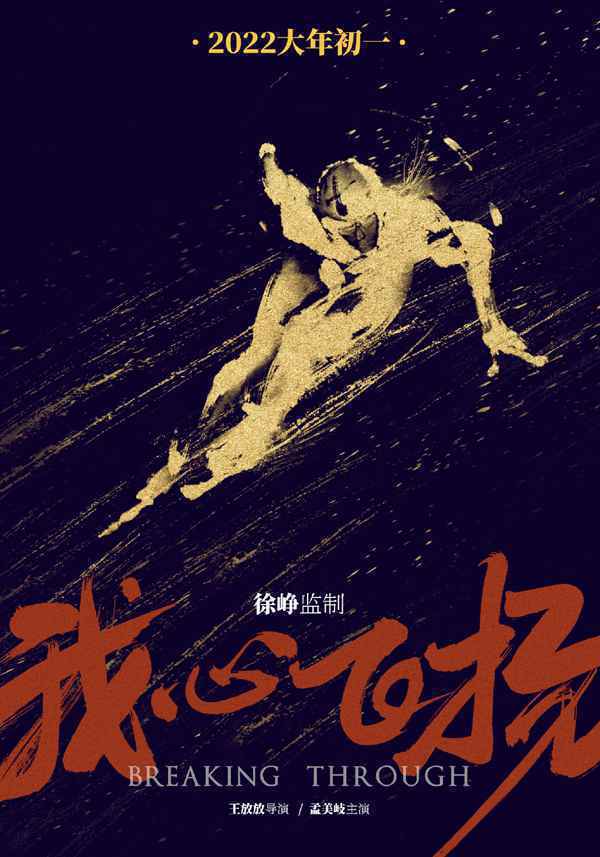 我的姐姐我心飞扬来都来了叱咤风云四部新片内地定档