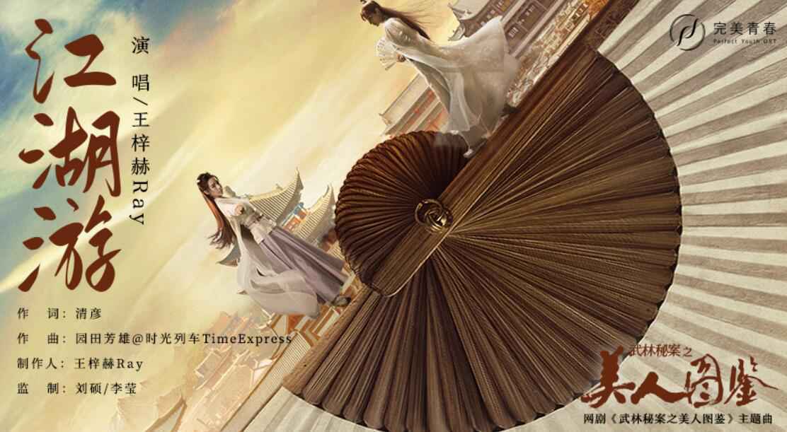 王梓赫Ray献唱《武林秘案之美人图鉴》 演绎快意恩仇