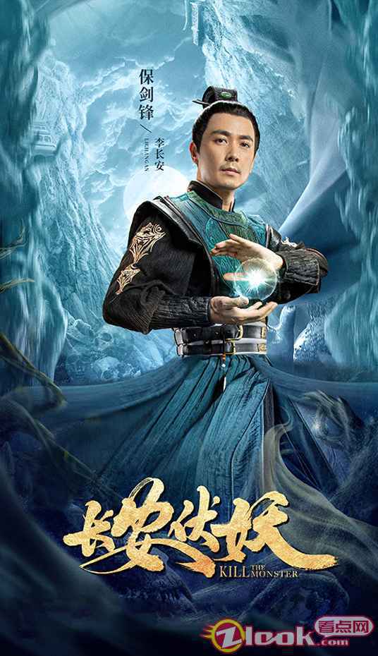 保剑锋李长安 保剑锋《长安伏妖》首映 “无名之辈”李长安开挂战妖魔