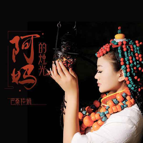 雪域金嗓巴桑拉姆《阿妈的烛光》，献给母亲的深情赞歌