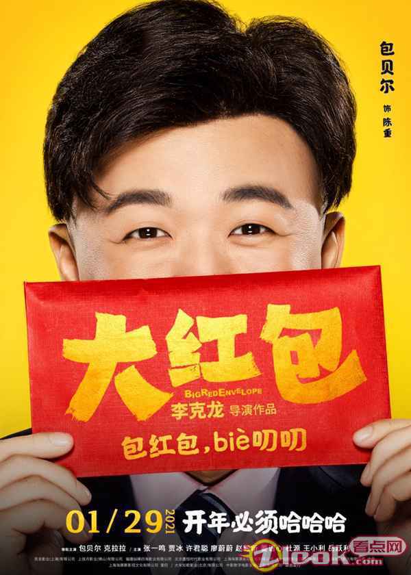 0107_1 《大红包》发“喜笑颜开”版人物海报 开年必须哈哈哈
