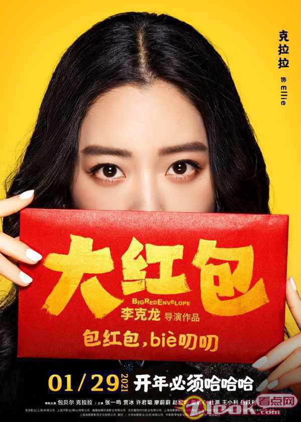 0107_2 《大红包》发“喜笑颜开”版人物海报 开年必须哈哈哈