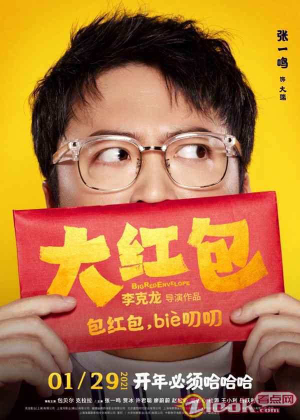 0107_3 《大红包》发“喜笑颜开”版人物海报 开年必须哈哈哈