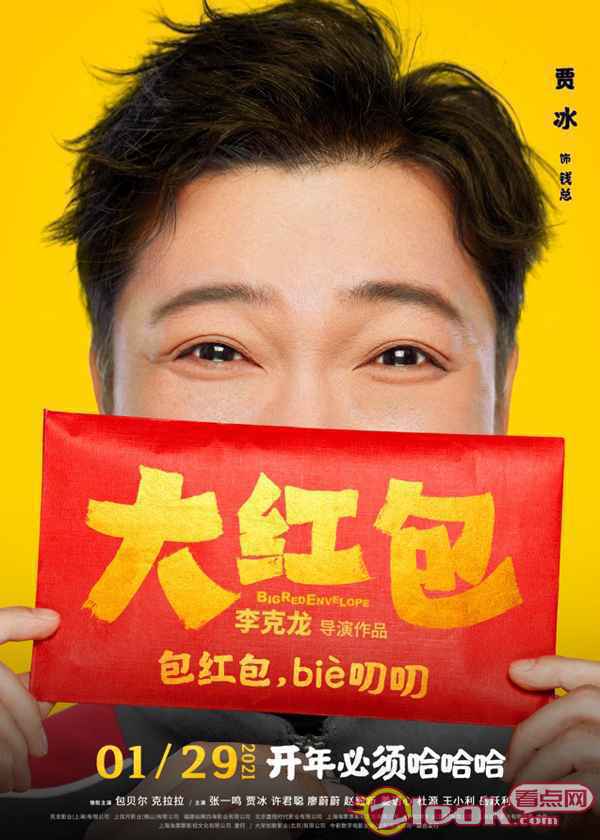 0107_4 《大红包》发“喜笑颜开”版人物海报 开年必须哈哈哈