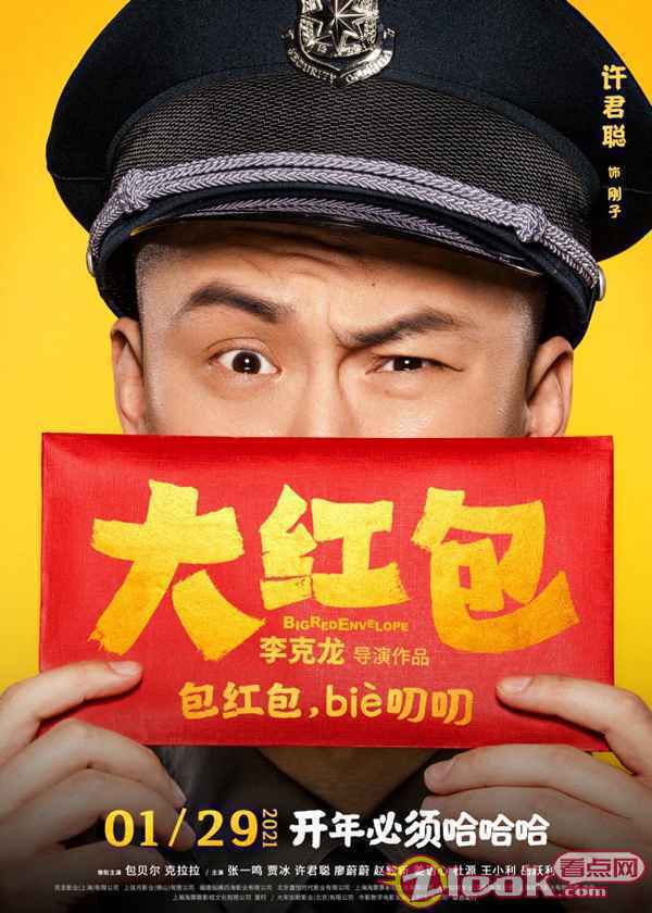 0107_6 《大红包》发“喜笑颜开”版人物海报 开年必须哈哈哈
