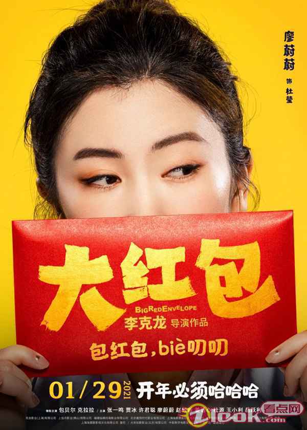 0107_7 《大红包》发“喜笑颜开”版人物海报 开年必须哈哈哈