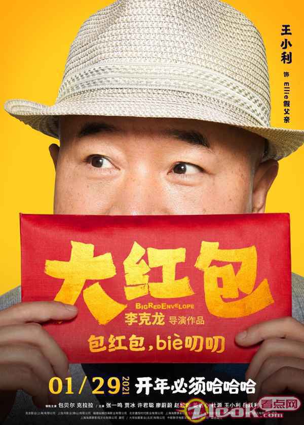0107_9 《大红包》发“喜笑颜开”版人物海报 开年必须哈哈哈