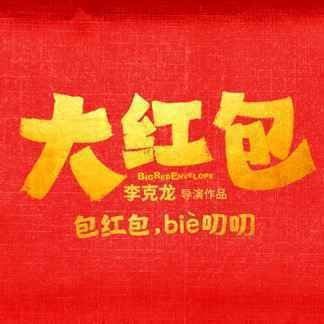 《大红包》发“喜笑颜开”版人物海报 开年必须哈哈哈