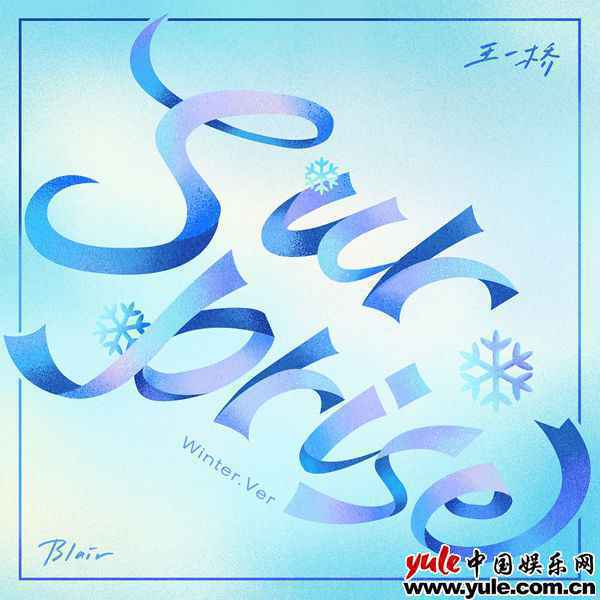 王一桥新单曲《surprise》 王一桥单曲《Surprise》(Winter.Ver)赴一场最美的冬日告白