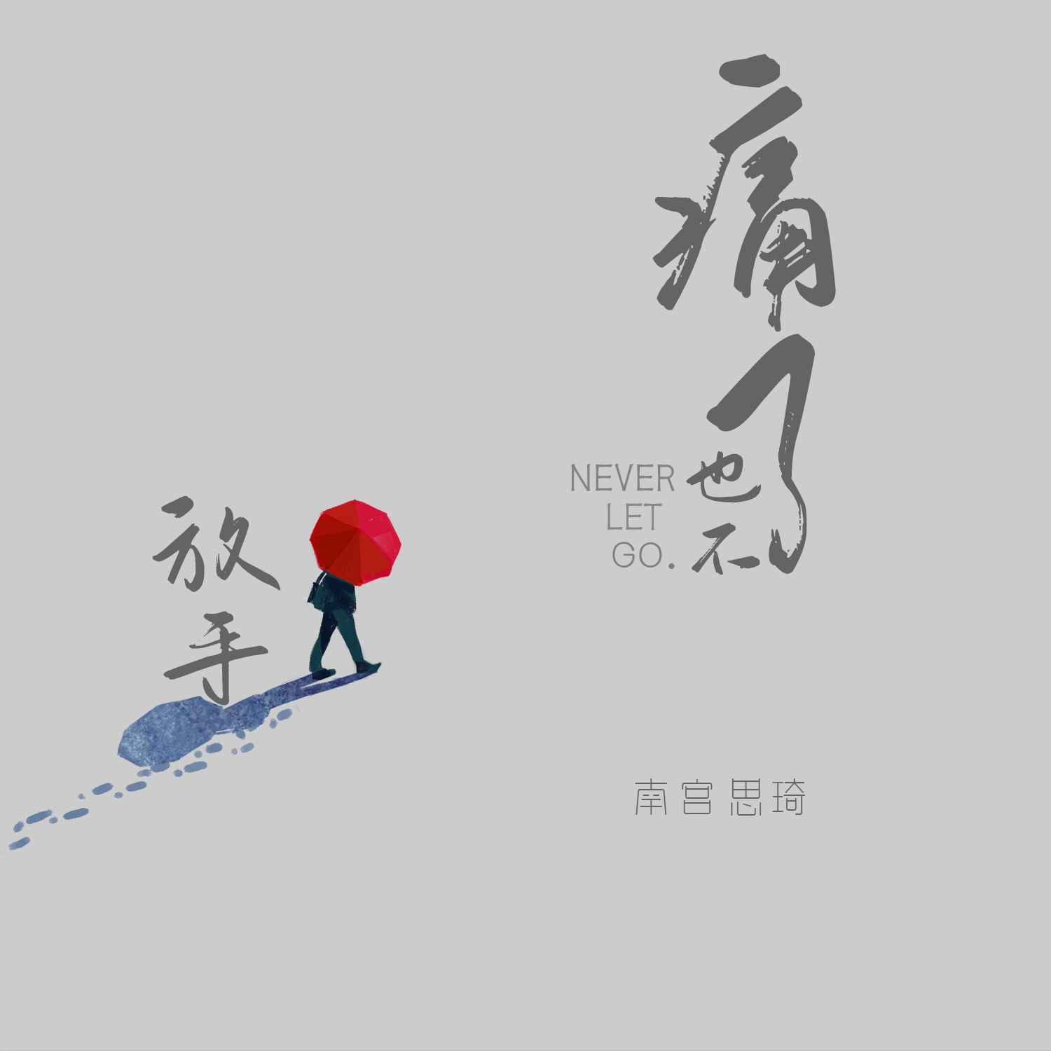 歌手南宫思琦新年首发新歌《痛了也不放手》获听众认可