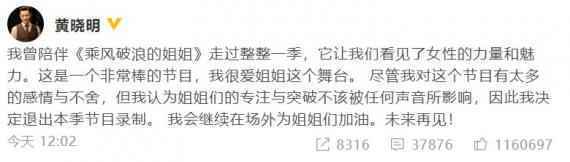 黄晓明退出《浪姐2》