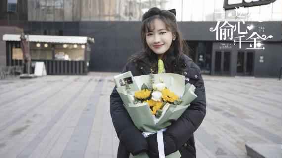 《逆袭之偷心千金》杀青 郑湫泓李明峻演绎甜宠爱恋