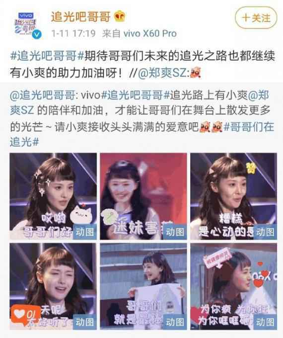 《追光吧！哥哥》官博与郑爽互动