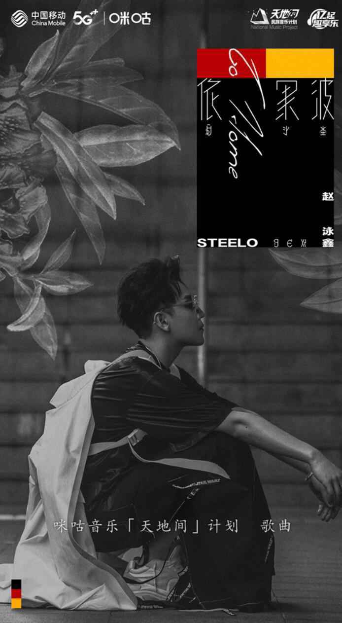 咪咕音乐“天地间”民族音乐计划发新声 赵泳鑫携《依果波》传递思乡情