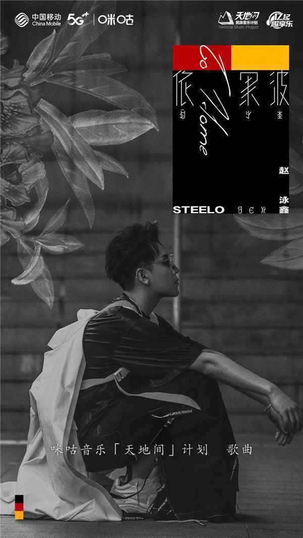 赵泳鑫首支彝族母语单曲上线咪咕音乐 一曲《依果波》走心演绎思乡情