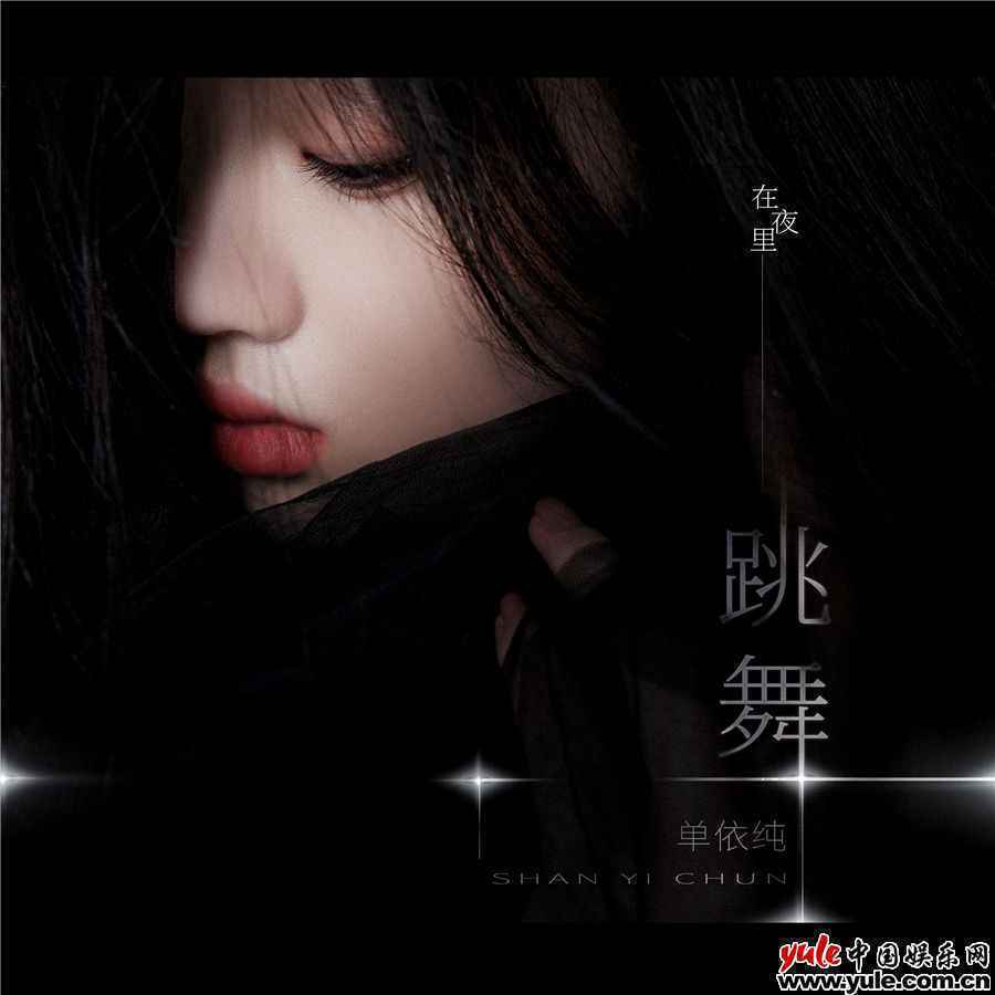 单依纯《在夜里跳舞》柔情上线 城市角落浇铸一人舞台