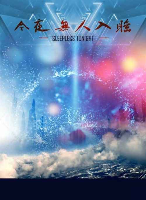 《今夜无人入睡》影视投资震撼来袭