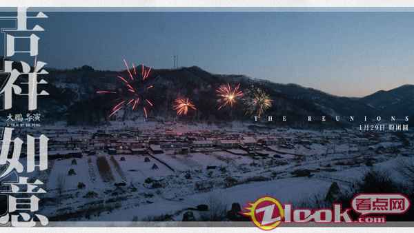 大鹏《吉祥如意》发布家乡版剧照 1月24日开启15城超前点映