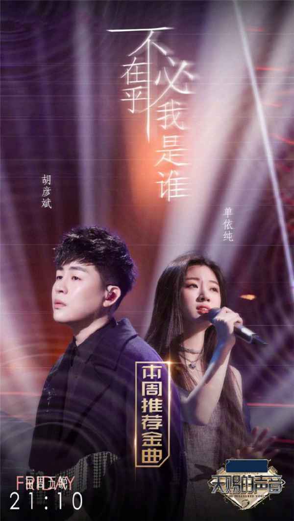 《天赐的声音2》胡彦斌单依纯神仙合唱斩获酷狗专区TOP1