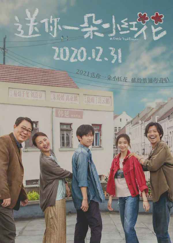 《送你一朵小红花》单日票房连续20天保持千万以上