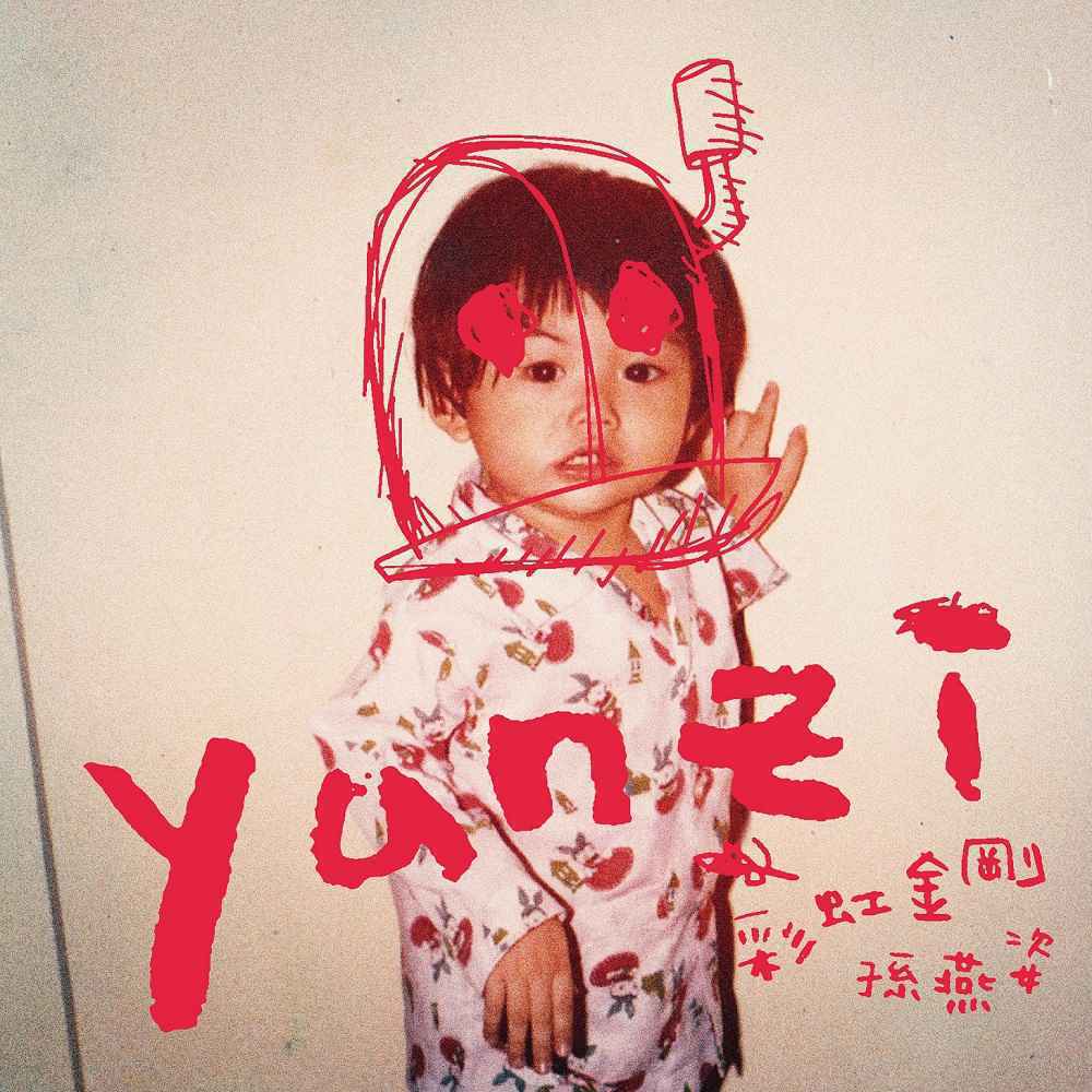 孙燕姿”童心满满”2岁可爱模样登EP封面