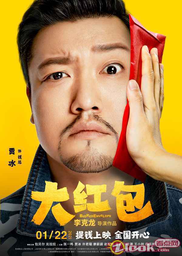 《大红包》曝“喜笑钱来”版海报 包贝尔贾冰正片名场面引热议