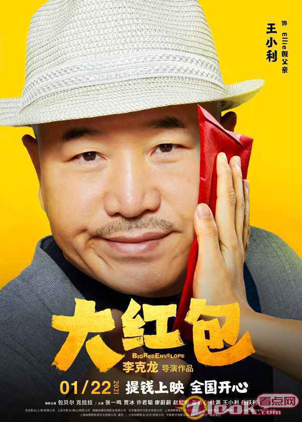 《大红包》曝“喜笑钱来”版海报 包贝尔贾冰正片名场面引热议